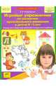 Игровые упражнения по развитию произвольного внимания у детей 5-6 лет. Тетрадь для совместной деятельности взрослого и ребенка, Елена Владимировна Колесникова 