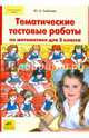 Тематические тестовые работы по математике для 2 класса. ФГОС, Гребнева Юлия Анатольевна 