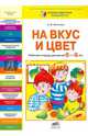 На вкус и цвет. Рабочая тетрадь для детей 6-8 лет. ФГОС, Игнатова Светлана Валентиновна 