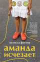 Аманда исчезает, Фостер Мелисса 