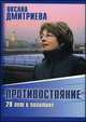 Противостояние. 20 лет в политике, Дмитриева Оксана Генриховна 