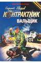 Вальщик: роман, Зверев Сергей Иванович 