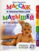 Массаж и гимнастика для малышей от 0 до 1 года (+ CD-ROM), Гореликова Елена Аркадьевна 
