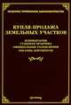 Купля-продажа земельных участков. Комментарии, судебная практика, официальные разъяснения, образцы документов, Михаил Юрьевич Тихомиров, Л.В. Тихомирова 