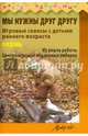 Мы нужны друг другу. Осень. Игровые сеансы с детьми раннего возраста, Князева Наталья Сергеевна, Волкова Ольга Григорьевна, Ожерельева Эльвира Вадимовна 