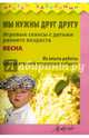 Мы нужны друг другу. Весна. Игровые сеансы с детьми раннего возраста, Князева Наталья Сергеевна, Волкова Ольга Григорьевна, Ожерельева Эльвира Вадимовна, Воробьева Галина Александровна 