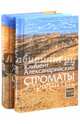 Строматы. В 2-х томах. Книги 1-3. Книги 4-7, Александрийский Климент 