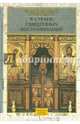 В стране священных воспоминаний, Митрополит Арсений (Стадницкий) 