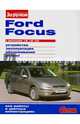 Ford Focus с двигателями 1,6i. 1,8i. 2,0i. Устройство, эксплуатация, обслуживание, ремонт, 
