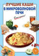 Лучшие каши в микроволновой печи, Выдревич Г.С., сост. 