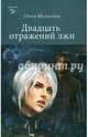 Двадцать отражений лжи, Шумилова Ольга 