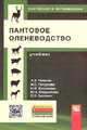 Пантовое оленеводство: Учебник / А.И. Чикалев, Н.С. Петрусева, Н.М. Бессонова, Ю.А. Юлдашбаев. - (Высшее образование: Бакалавриат)., (Гриф), Чикалев А.И., Петрусева Н.С., Бессонова Н.М., Юлдашбаев Ю.А. 