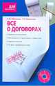 Все о договорах +CD, Беликова Тамара Николаевна, Минаева Людмила Николаевна 