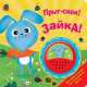 Прыг-скок! Зайка! БОЛЬШАЯ КНОПКА., Никитина Е. 