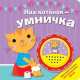 Наш котенок - умничка. БОЛЬШАЯ КНОПКА., Мигунова Н.А. 