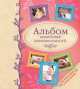 Альбом семейных воспоминаний. От поколения к поколению, 