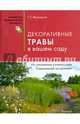 Декоративные травы в вашем саду. Использование в композициях. Современный ассортимент, Желтовская Татьяна Терентьевна 