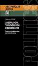 Либерализм, тоталитаризм и демократия. Политическая философия австрийской школы, Раймондо Кубедду 
