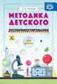 Методика детского экспериментирования. ФГОС, Рыжова Л.В. 