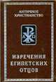 Изречения египетских отцов. Памятники литературы на коптском языке, 