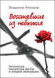 Восставшие из небытия. Антология писателей Ди-Пи и второй эмиграции, Агеносов Владимир Вениаминович 