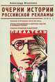 Очерки истории российской рекламы. Книга 2. Реклама в печатных СМИ в XIX-XX вв. Борьба большевиков за контроль над СМИ и книжным рынком. Реклама городских развлечений, Александр Игнатенко 