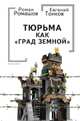 Тюрьма как "Град земной", Ромашов Р., Тонков Е. 