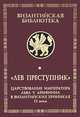 Лев Преступник. Царствование императора Льва V Армянина в византийских хрониках IX века. Феофан Исповедник, Неизвестный хронист, Георгий Амартол, 