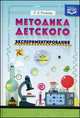 Методика детского экспериментирования, Л. В. Рыжова 
