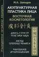 Акупунктурная пластика лица. Восточная косметология. Десять структур пластики лица. Метод "оперенье Феникса". "Фантомное" иглоукалывание, Давыдов Михаил Алексеевич 