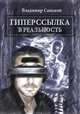 Гиперссылка в реальность, Саньков Владимир 