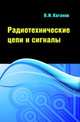 Радиотехнические цепи и сигналы. Компьютеризированный курс: Учебное пособие, Каганов В.И. 