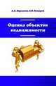 Оценка объектов недвижимости: Учебник / А.А. Варламов, С.И. Комаров; Под общ. ред. А.А. Варламов. - 2-e изд., перераб. и доп. - (Высшее образование: Бакалавриат)., (Гриф), Комаров С.И. 