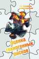 Оценка техногенных рисков: Учебное пособие / С.С. Тимофеева, Е.А. Хамидуллина. - (Высшее образование: Бакалавриат)., (Гриф), Тимофеева С.С., Хамидуллина Е.А. 