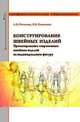 Конструирование швейных изделий. Проектирование современных швейных изделий на индивидуальную фигуру: Учебное пособие / Л.В. Кочесова, Е.В. Коваленко. - ил. - (Профессиональное обр, Кочесова Л.В., Коваленко Е.В. 