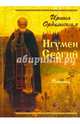 Игумен Сергий, Ордынская Ирина 