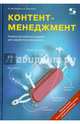 Контент-менеджмент. Универсальный инструмент для заработка в Интернете. Руководство, Нестеренко Наталья, Шантарин Андрей 