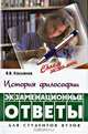 История философии: Экзаменационные ответы: Учеб. пособие для вузов - 2-е изд. - (Сдаем экзамен)., В. В. Касьянов 