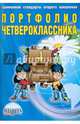 Портфолио четвероклассника. Книга + книжка-вкладыш, Андреева Е. А., Умнова Марина Сергеевна 