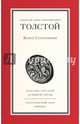 Князь Серебряный, Толстой Алексей Константинович 