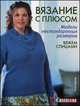 Книга: Вязание с плюсом. Модели нестандартных размеров: вяжем спицами Лиза Шроер ISBN 978-5-91906-441-1 ст.10, Шроер Лиза 