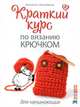 Книга: Краткий курс по вязанию крючком для начинающих Вероника Хуг, Саббина Шеделько ISBN 978-5-91906-451-0 ст.20., Вероника Хуг, Сабина Шеделько 
