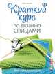 Книга: Краткий курс по вязанию спицами для начинающих Бабетта Ульмер ISBN 978-5-91906-453-4 ст.20., Бабетта Ульмер 