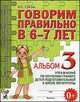 Говорим правильно в 6-7 лет. Альбом № 3 упражнений по обучению грамоте в подготовительной к школе логогруппе, Гомзяк О.С. 
