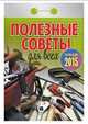 Полезные советы для всех. Календарь отрывной на 2015 год, 