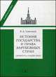История государства и права зарубежных стран (Древность и Средние века): Учебно-методическое пособие к семинарским занятиям / В.А. Томсинов. - 3-e изд., перераб. и доп., Владимир Томсинов 