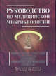 Руководство по медицинской микробиологии. Оппортунистические инфекции: возбудители и этилогическая диагностика. Книга 3, Том 2, Лабинская Ариадна Семеновна, Бабин Валерий Николаевич, Ковалева Елена Петровна, Белов Борис Сергеевич 