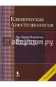 Клиническая анестезиология. Объединенный том, Морган мл. Дж. Эдвард, Михаил С., Марри Майкл Дж. 