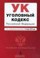 Уголовный кодекс РФ: текст с изм. и доп. на 15 марта 2010 г., 