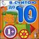 Я считаю до 10 (раскладушка), 